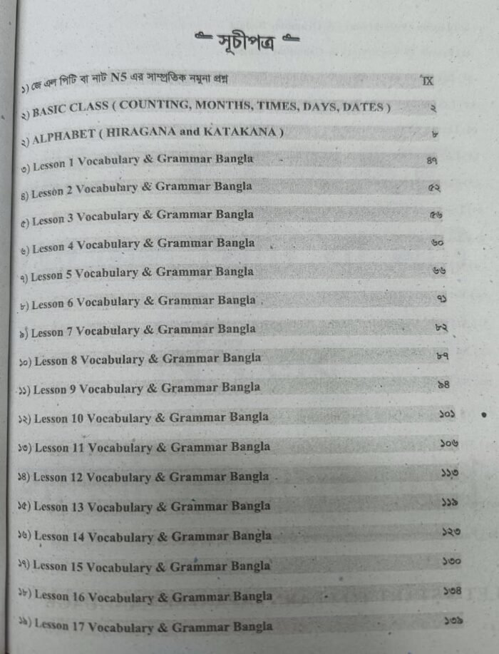 JLPT নিহোনগো মাতোমে N5 বাংলা (News Print) - Image 2