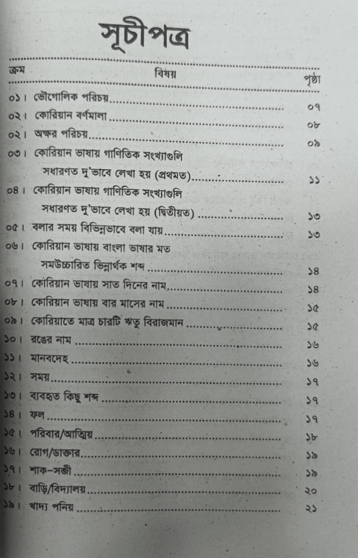 ৩০ দিনে কোরিয়ান ভাষা শিখুন - Image 2