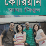 ৩০ দিনে কোরিয়ান ভাষা শিখুন