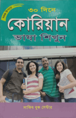 ৩০ দিনে কোরিয়ান ভাষা শিখুন