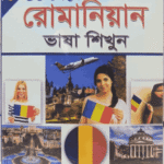 ৩০ দিনে রোমানিয়ান ভাষা শিখুন