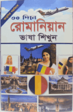 ৩০ দিনে রোমানিয়ান ভাষা শিখুন