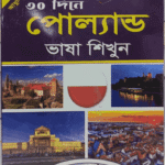 ৩০ দিনে পোল্যান্ড ভাষা শিখুন