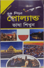 ৩০ দিনে পোল্যান্ড ভাষা শিখুন