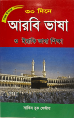 আরবী ভাষা শিক্ষা এবং ইরাকি ভাষা (Newsprint)