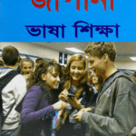 পূর্ণাঙ্গ বাংলায় জাপানী ভাষা শিক্ষা