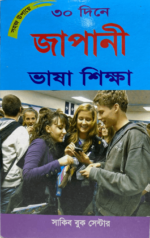 পূর্ণাঙ্গ বাংলায় জাপানী ভাষা শিক্ষা