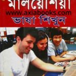 ৬০ দিনে মালয়েশিয়াকে জানুন ও ভাষা শিখুন