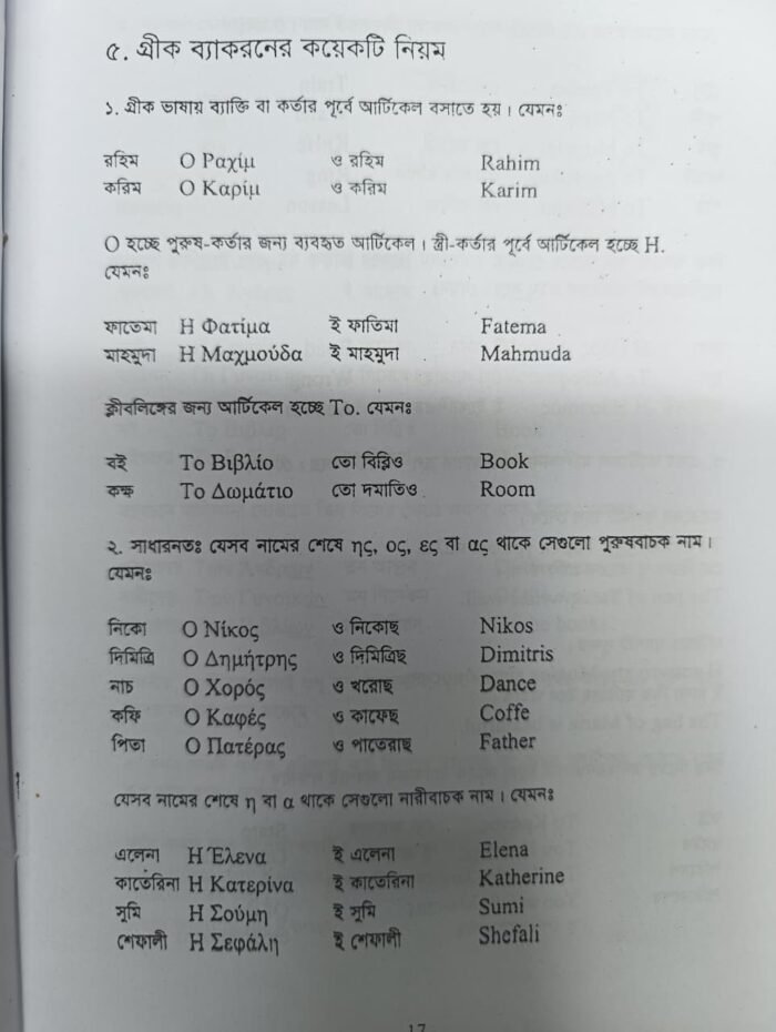 শিখে নিন আপনার গ্রিক(বাংলায় গ্রিক ভাষা শিক্ষা) - Image 4