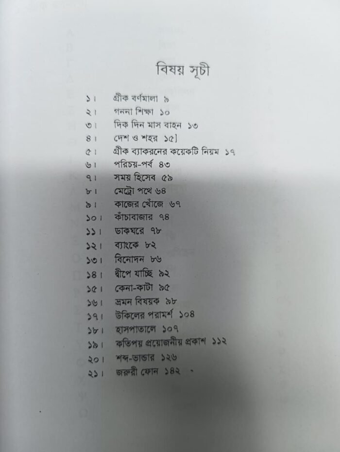 শিখে নিন আপনার গ্রিক(বাংলায় গ্রিক ভাষা শিক্ষা) - Image 2