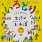 Irodori Japanese for Life in Japan (2) A2 ( Colour print )