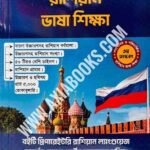 রাশিয়ান ভাষা শিক্ষা