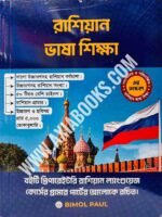 রাশিয়ান ভাষা শিক্ষা