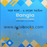 সহজ বাংলা - ও লেভেল সহায়িকা