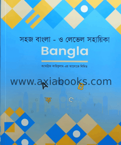 সহজ বাংলা - ও লেভেল সহায়িকা