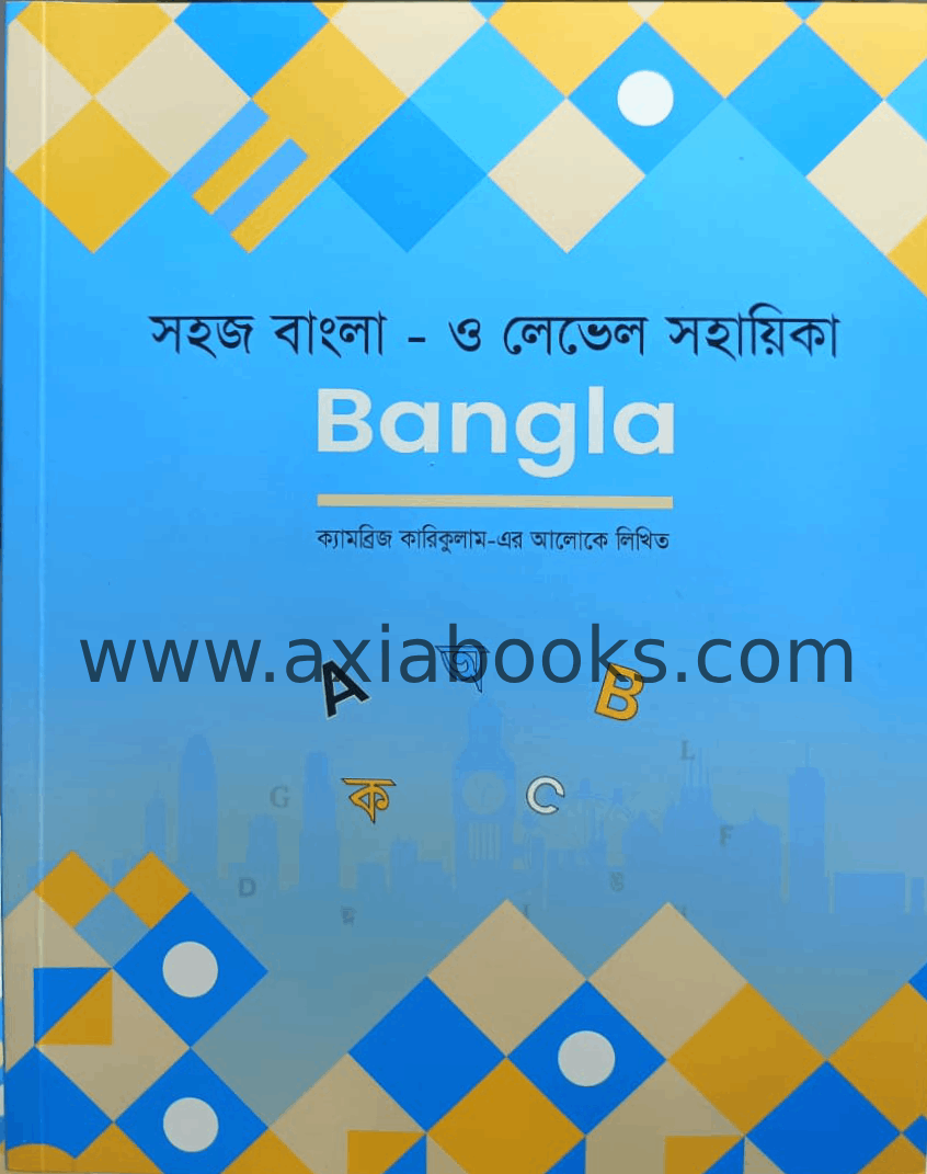 সহজ বাংলা - ও লেভেল সহায়িকা