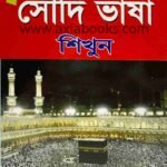 ৩০ দিনে সৌদি ভাষা শিখুন / Saudi Language