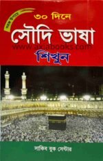 ৩০ দিনে সৌদি ভাষা শিখুন / Saudi Language