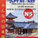 Minna No Nihongo/JLPT N5 (Bangla Version)