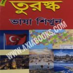 Turkey Language / তুর্কি/তুরস্ক ভাষা শিখুন