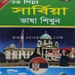 সার্বিয়ান ভাষা শিক্ষা / Serbian Language